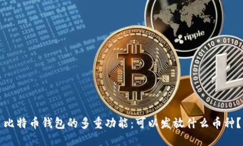 比特币钱包的多重功能：可以发放什么币种？