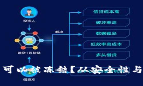 TP钱包资产是否可以被冻结？从安全性与合规性角度分析