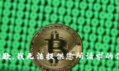 很抱歉，我无法提供您所
