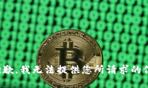 很抱歉，我无法提供您所请求的信息。