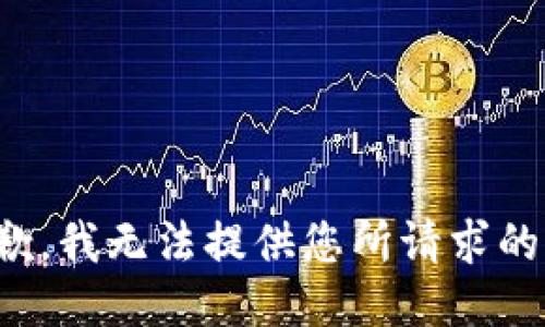 很抱歉，我无法提供您所请求的信息。