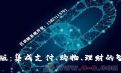 沃钱包最新版：集成支付
