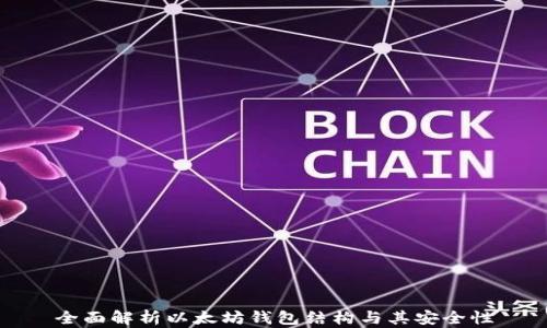 
全面解析以太坊钱包结构与其安全性