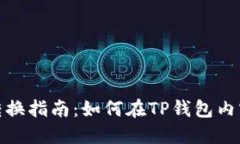 TP钱包资金转换指南：如何
