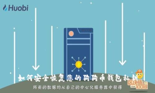 如何安全恢复您的狗狗币钱包私钥