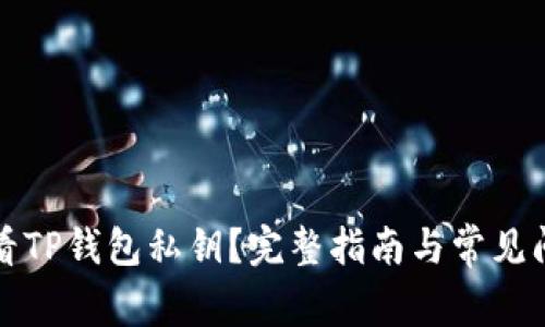 如何查看TP钱包私钥？完整指南与常见问题解答