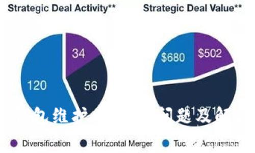 USDT钱包维护中：常见问题及解决方案