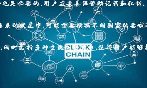 jiaotiTP观察钱包：全面解析与使用指南/jiaoti
TP观察钱包, 数字钱包, 加密货币, 区块链技术/guanjianci

## 内容主体大纲

1. **TP观察钱包简介**
   - 什么是TP观察钱包
   - TP观察钱包的基本功能
   - 适用人群

2. **TP观察钱包的工作原理**
   - 区块链技术的基础
   - 加密货币的存储与管理

3. **创建与使用TP观察钱包**
   - 如何创建TP观察钱包
   - 钱包安全性设置
   - 如何进行交易

4. **TP观察钱包的优势**
   - 安全性分析
   - 使用便捷性
   - 支持的货币种类

5. **TP观察钱包的未来发展**
   - 市场前景
   - 应用场景拓展
   - 可能面临的挑战

6. **常见问题解答**
   - 如何恢复丢失的钱包
   - TP观察钱包的使用费
   - 兼容性问题
   - 如何保障钱包安全
   - 法律法规的影响
   - TP观察钱包与其他钱包的对比

---

## 内容详细撰写

### 1. TP观察钱包简介

#### 什么是TP观察钱包

随着区块链技术的迅速发展，越来越多的用户希望通过数字钱包来管理他们的加密资产。TP观察钱包应运而生，这是一款为用户提供加密货币存储、交易和观察功能的数字钱包。用户可以轻松管理不同种类的加密货币，进行实时监控和交易，从而提升他们的投资体验。

#### TP观察钱包的基本功能

TP观察钱包的功能包括数字资产的管理、交易记录的保存以及市场信息的获取。用户可以在一个界面上查看其所有持有的加密资产的实时价格，并能随时进行交易。此外，TP观察钱包支持多种主流的加密货币，满足不同用户的需求。

#### 适用人群

TP观察钱包适合所有希望进入加密货币市场的用户，无论是新手还是有经验的投资者。新手可以轻松上手，而老手则可以通过其丰富的功能进行深入的技术分析和投资决策。

### 2. TP观察钱包的工作原理

#### 区块链技术的基础

TP观察钱包依托于区块链技术，确保用户的资产安全。区块链是一种分布式账本技术，通过网络中的节点相互验证交易，确保数据的安全性和透明性。TP观察钱包利用这一技术，确保每笔交易都有记录，并且无法被篡改。

#### 加密货币的存储与管理

在TP观察钱包中，用户的加密货币以私钥和公钥的形式进行存储和管理。私钥是用户对其资产的唯一控制权，而公钥则用于接收资金。钱包采用多层加密技术，确保只有用户自己能访问和交易其资产。

### 3. 创建与使用TP观察钱包

#### 如何创建TP观察钱包

创建TP观察钱包的过程非常简单。用户只需下载应用程序，并按照提示注册账户。在注册过程中，需要设置一个安全的密码，并备份好生成的私钥，以防丢失。这一过程大约需要几分钟的时间。

#### 钱包安全性设置

为了保障钱包的安全性，用户可以启用双重身份验证等安全措施。定期更新密码和监控交易活动也是保护资产安全的重要方式。此外，用户应避免在不安全的网络环境中使用钱包，以降低被攻击的风险。

#### 如何进行交易

用户在TP观察钱包中进行交易时，只需选择需要交易的货币，输入接收方的地址和交易金额，然后确认交易即可。交易完成后，用户会收到实时的交易确认信息，确保交易的成功。

### 4. TP观察钱包的优势

#### 安全性分析

TP观察钱包在安全性方面采取了多种措施，例如数据加密、离线存储和双重验证等。相较于传统的钱包，TP观察钱包在防护措施上更为严格，从而有效地保障用户的资产安全。

#### 使用便捷性

TP观察钱包的界面设计友好，使得用户即使没有丰富的经验，也能轻松上手。通过简洁的操作流程，用户可以快速完成账户的创建、资金的存储和交易的发起，让用户体验更为流畅。

#### 支持的货币种类

TP观察钱包支持多种主流加密货币，包括比特币、以太坊、莱特币等，满足不同用户的需求。多样化的资产支持，使得用户可以将所有资产集中管理，提高了使用的便利性。

### 5. TP观察钱包的未来发展

#### 市场前景

随着区块链技术的不断普及，数字钱包市场前景广阔。TP观察钱包作为其中的重要参与者，凭借其独特的功能和用户体验，有潜力在市场中占据一席之地。

#### 应用场景拓展

未来，TP观察钱包可能会扩展更多的应用场景，如结合去中心化金融（DeFi）和非同质化代币（NFT）等新兴领域，为用户提供更丰富的服务，进而提升平台的竞争力。

#### 可能面临的挑战

当然，TP观察钱包在发展过程中也面临不小的挑战，如市场竞争加剧、法律法规的不确定性等。钱包的安全性和用户隐私将成为持续关注的问题，TP观察钱包需要不断迭代以应对这些挑战。

### 6. 常见问题解答

#### 如何恢复丢失的钱包

如何恢复丢失的钱包
丢失钱包是许多加密货币用户最担心的问题之一。TP观察钱包提供了一些恢复选项，用户在创建钱包时会获得一个助记词，这个助记词是恢复钱包的关键。如果用户不慎丢失钱包，可以使用这个助记词来恢复账户。用户只需下载TP观察钱包应用，选择“恢复钱包”选项，输入助记词，就可以恢复账户。不过，用户在使用助记词时应确保在安全的环境中进行，以防信息泄露。

TP观察钱包的使用费
TP观察钱包在进行交易时会收取一定的手续费。这些费用主要用于覆盖网络交易的成本，费用的高低通常取决于网络当前的拥堵程度。一般来说，用户可以选择支付更高的手续费，以加快交易的确认速度，或者选择较低的费用以延长确认时间。

兼容性问题
在使用TP观察钱包时，用户可能会遇到与其他钱包之间的兼容性问题。TP观察钱包支持多种加密货币和标准的交易协议，因此大部分用户不会遇到大问题。但在一些情况下，某些代币可能不被支持，用户在选择钱包进行交易前应确保对方钱包支持TP观察钱包。

如何保障钱包安全
保障钱包安全非常重要，用户应采取多种措施，例如定期更改密码、启用双重验证以及使用强密码等。此外，用户在连接网络时，尽量避免使用公共Wi-Fi，以减少被黑客攻击的风险。数据安全备份也是必要的，用户应妥善保管助记词和私钥。

法律法规的影响
随着全球各国对加密货币的监管日益加强，TP观察钱包的用户也需了解相关法律法规。不同国家和地区对数字货币的态度迥异，用户在进行交易时应关注当地的法律规定。此外，TP观察钱包在未来的发展中，可能需要根据不同国家的要求进行合规调整，以降低法律风险。

TP观察钱包与其他钱包的对比
TP观察钱包与市场上的其他数字钱包相比，具有独特的优势和特点。首先，在安全性上，TP观察钱包使用了先进的加密技术，提供多种安全措施；其次，在用户体验方面，其界面设计，适合新手用户。同时支持多种主流加密货币，使得用户能够集中管理不同的资产。然而，市场上也有一些其他知名钱包，如MetaMask和Coinbase，他们在用户基础和品牌影响力上具有一定的优势。用户在选择钱包时，应依需而定，找到最适合自己的选项。

---

以上是关于TP观察钱包的全面分析和使用指南，希望这篇文章能帮助到广大数字货币用户更好地理解和使用TP观察钱包。