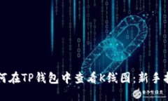 如何在TP钱包中查看K线图