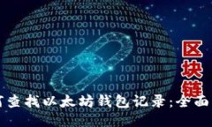 如何查找以太坊钱包记录