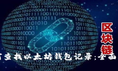如何查找以太坊钱包记录：全面指南