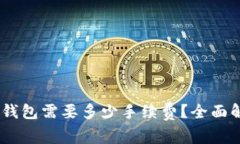 USDT转账到冷钱包需要多少