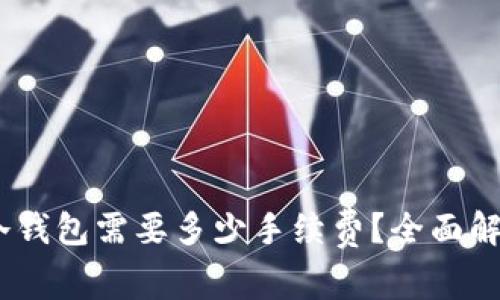 USDT转账到冷钱包需要多少手续费？全面解析与实用指南