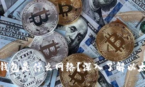 TP钱包中的以太钱包是什么网络？深入了解以太坊网络及其功能