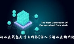 TP钱包中的以太钱包是什么