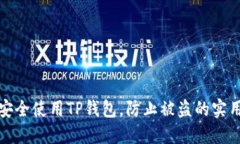 如何安全使用TP钱包，防止