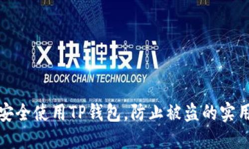 如何安全使用TP钱包，防止被盗的实用技巧