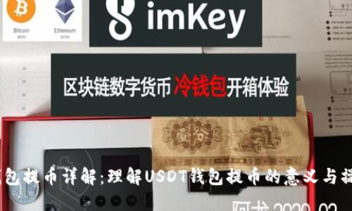 USDT钱包提币详解：理解USDT钱包提币的意义与操作方法
