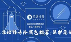 2023年最佳比特币冷钱包推