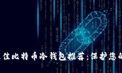 2023年最佳比特币冷钱包推荐：保护您的数字资产