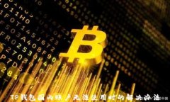 TP钱包国内账户无法使用时