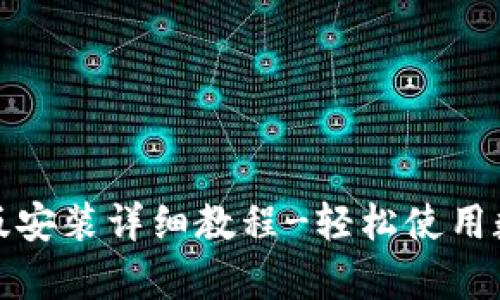 tp钱包电脑版安装详细教程-轻松使用数字资产管理