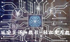 tp钱包电脑版安装详细教程