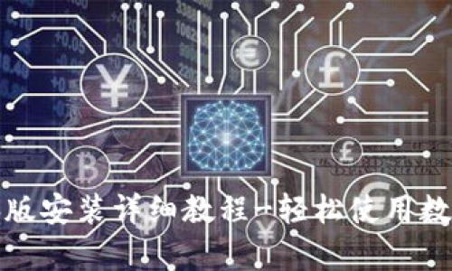tp钱包电脑版安装详细教程-轻松使用数字资产管理