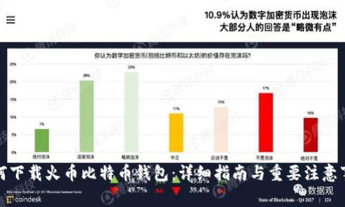 如何下载火币比特币钱包：详细指南与重要注意事项