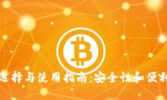 比特币钱包的选择与使用
