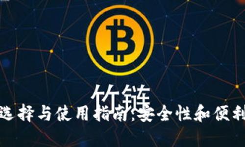 比特币钱包的选择与使用指南：安全性和便利性的完美平衡