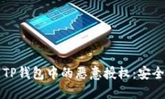 如何辨别TP钱包中的恶意授