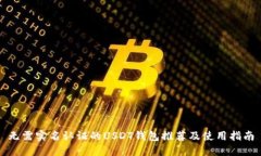 无需实名认证的USDT钱包推