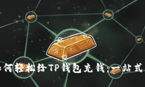 : 如何轻松给TP钱包充钱：一站式指导