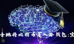 如何安全地将比特币导入