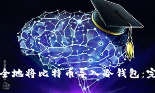 如何安全地将比特币导入冷钱包：完整指南