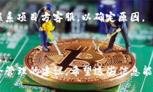 如何在TP钱包上领取币安链空投：全面指南  
bianoti如何在TP钱包上领取币安链空投：全面指南/bianoti  
TP钱包, 币安链, 空投, 加密货币/guanjianci  

### 内容主体大纲

#### 1. 什么是TP钱包
   - TP钱包的简介与功能
   - TP钱包如何与币安链关联

#### 2. 币安链的概述
   - 币安链是什么
   - 币安链的主要特点

#### 3. 空投的概念
   - 什么是空投
   - 空投的优势与风险

#### 4. 如何在TP钱包上进行币安链空投的领取
   - 前期准备：创建TP钱包账户
   - 寻找并参与空投项目
   - 领取空投的具体步骤

#### 5. 领取空投后的处理
   - 如何查看空投资产
   - 如何安全管理你的空投资产

#### 6. 常见问题解答
   - 常见问题汇总
   - 对常见问题的详细解答

---

### 内容主体

#### 1. 什么是TP钱包

TP钱包是一款多功能的数字货币钱包，主要用于存储和管理多种加密货币。TP钱包不仅支持主流的以太坊、比特币等数字货币，还与多种区块链网络兼容，如币安智能链。这使得用户可以在一个平台上安全管理其数字资产。

随着币安链的兴起，TP钱包的用户也越来越多，因为用户可以通过该钱包轻松地参与币安链上的交易与活动，进一步促进了数字资产的流通和使用。

#### 2. 币安链的概述

币安链是由全球领先的加密货币交易所币安推出的区块链项目，它专为高性能交易而设计。币安链支持去中心化交易，开发者能够在链上构建自己的去中心化应用。与传统金融中心化交易所相比，去中心化交易是一个更安全、透明且便捷的交易方式。

币安链的特点包括高吞吐量、低延迟以及易于使用的开发工具，这些都使得它成为了许多开发者与项目团队的首选。

#### 3. 空投的概念

空投是指区块链项目在未发行用户代币或服务之前，将其代币免费分发给特定用户的活动。这通常作为市场推广的一部分，目的是吸引用户注意并提升品牌的知名度。由于这种活动的参与一般是免费的，所以很多人都愿意参与。

然而，虽然空投听起来诱人，但它也存在一定的风险，例如诈骗和代币后续价值不确定性。因此，在参与空投活动之前，用户应谨慎评估项目的潜在价值。

#### 4. 如何在TP钱包上进行币安链空投的领取

领取币安链上的空投，首先需要确保你已经创建了TP钱包账户。可以通过TP钱包的官方网站或者应用程序进行创建，并确保备份好私钥和助记词以保护你的资产。

在创建钱包后，你可以通过社交媒体或者加密货币社区寻找正在进行的空投活动。许多项目会通过公告、社群活动等形式发布空投信息。参与空投时，通常要求用户关注其社交媒体、转发信息等。

领取空投的步骤相对简单，一般包括提交你的TP钱包地址，完成项目方的要求，最后在指定时间内等待空投代币入账。

#### 5. 领取空投后的处理

在成功领取空投之后，可以通过TP钱包的界面查看你的资产。登录TP钱包后，你将在“资产”部分看到你的新资产。由于空投的代币可能是新项目的代币，价格波动较大，因此建议用户定期查看代币的市场动态。

另外，管理好你领取的空投资产也是十分重要的。可以选择将不打算立即交易的代币长期持有，或是将其兑换为主流货币以降低风险。记得定期检查你钱包的安全性，确保资产不被盗取。

#### 6. 常见问题解答

常见问题一：TP钱包是否安全？
TP钱包在安全性方面采用了多种技术措施，如对用户隐私的保护、私钥的本地存储等。不过，用户自身也需做好安全防范，例如定期备份助记词，并不随便点击陌生链接。

常见问题二：空投代币有没有价值？
空投的代币初期可能没有市场，但项目方的进展与运营会直接影响代币的价值。在参与空投之前，建议对项目进行深入调研，评估其潜力。

常见问题三：如何判断一个空投项目的真实性？
判断项目真实性的关键在于其团队的透明度、白皮书的真实性、社区的活跃度等。如果项目缺乏正式渠道公布信息，那么就要谨慎参与了。

常见问题四：我可以参与多个空投吗？
当然可以！参与多个空投有可能获得更多的代币，但需注意每个项目的要求及参与条件，以免错过收益。

常见问题五：在TP钱包中如何兑换我的空投代币？
在TP钱包中，用户可将空投代币通过去中心化交易所进行交易，兑换成更主流的代币。但建议在交易前多关注代币的流动性与市场行情。

常见问题六：为什么我没有收到空投代币？
有时用户未收到空投的原因可能是项目方未对赛选合格的条件，或者是由于网络拥堵等问题。建议用户及时联系项目方客服，以确定原因。

---

通过以上内容，读者能够从各个方面了解如何在TP钱包上领取币安链空投，并接受更多关于空投的知识和安全管理的建议。希望这些信息能够帮助你更好地参与加密货币世界的活动。