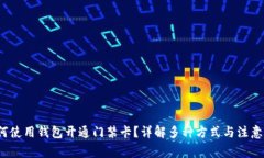 如何使用钱包开通门禁卡
