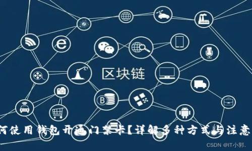  如何使用钱包开通门禁卡？详解多种方式与注意事项