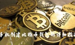 手机创建比特币钱包的详