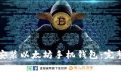 如何轻松安装以太坊手机