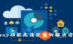 TP钱包里的Swap功能无法使