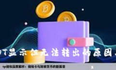 钱包里USDT显示但无法转出