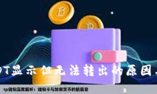 钱包里USDT显示但无法转出的原因与解决方案