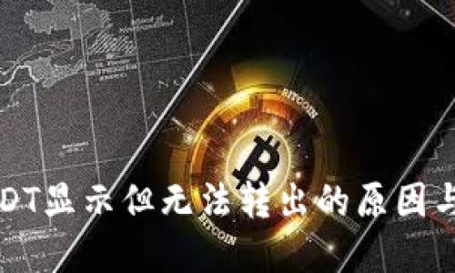 钱包里USDT显示但无法转出的原因与解决方案