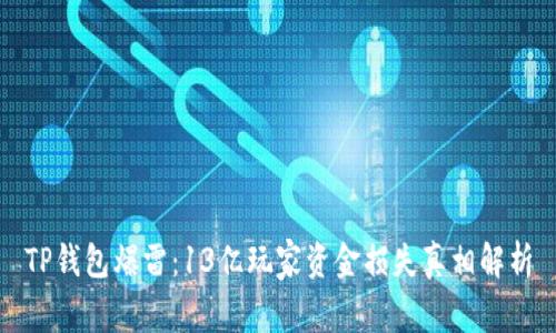 TP钱包爆雷：13亿玩家资金损失真相解析