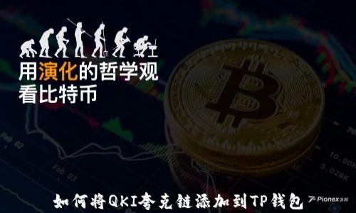 
如何将QKI夸克链添加到TP钱包