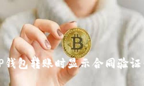 如何解决TP钱包转账时显示合同验证错误的问题