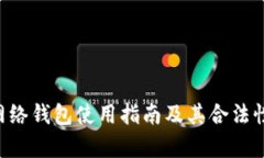 TRX网络钱包使用指南及其