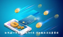 如何在TP钱包中卖出FEG币：